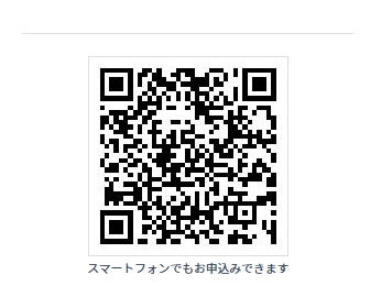 スマートフォンからのお申込み用QRコード