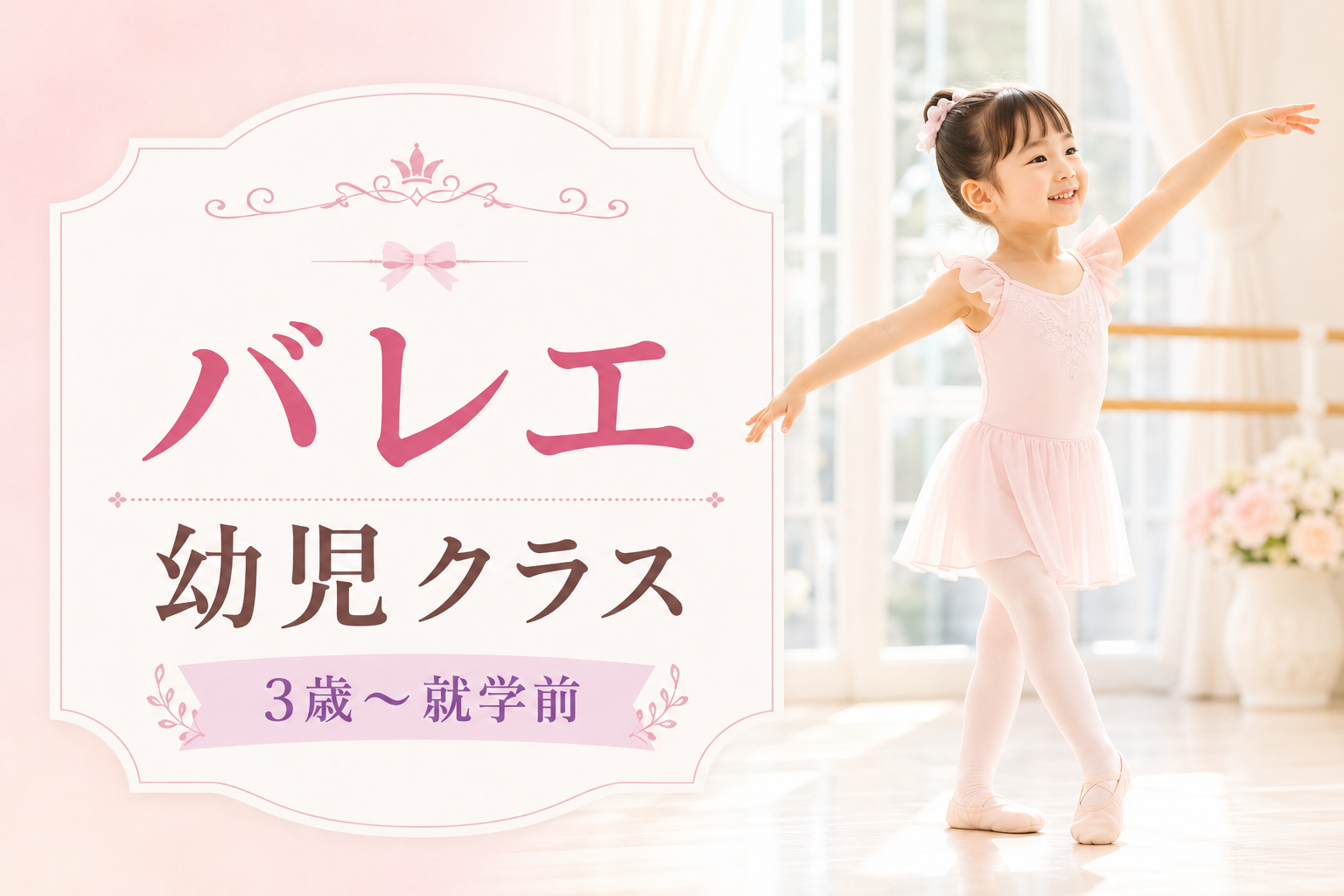 バレエ（幼児）3歳～就学前【40分】のサムネイル