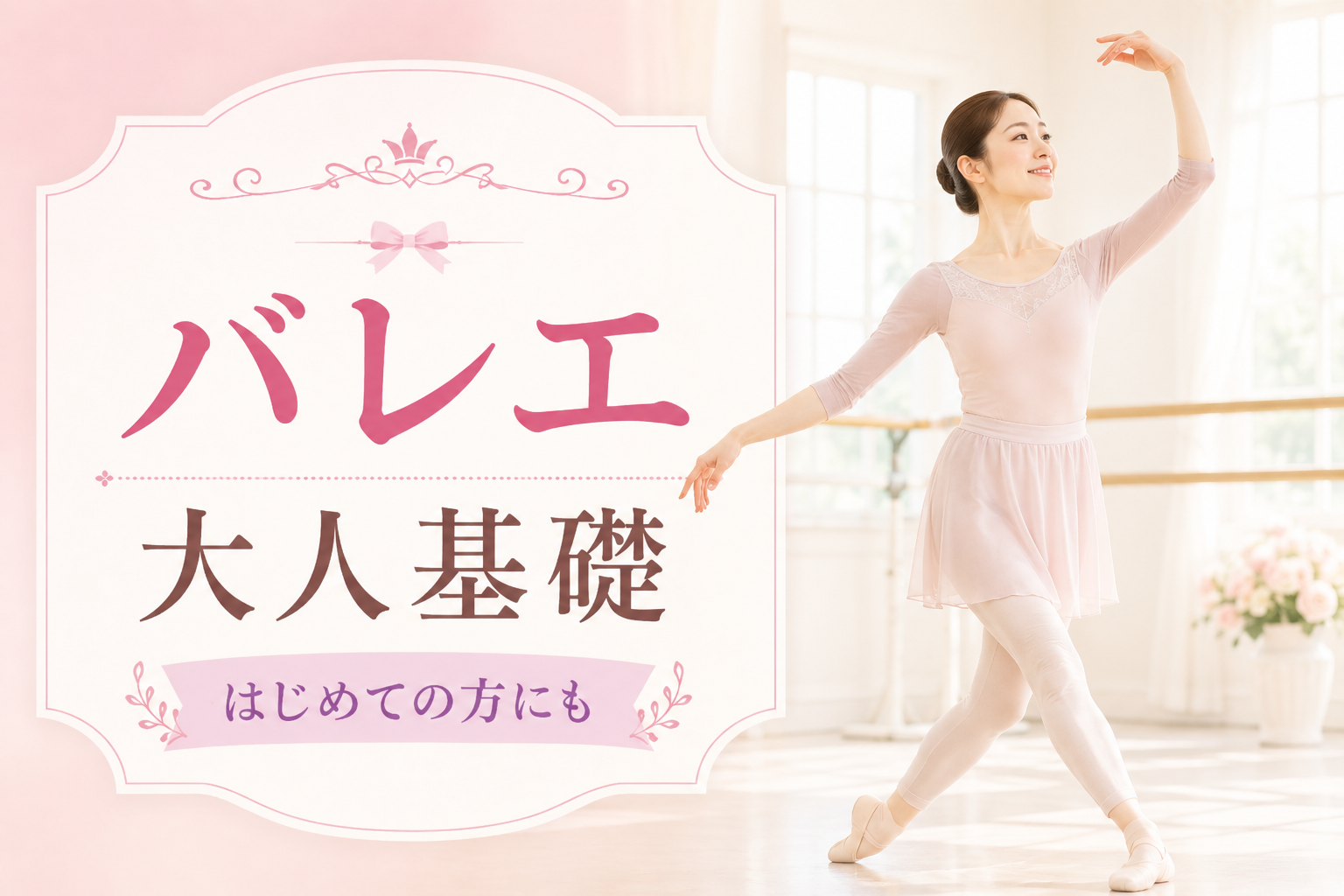 バレエ（大人基礎）【1時間10分】のサムネイル