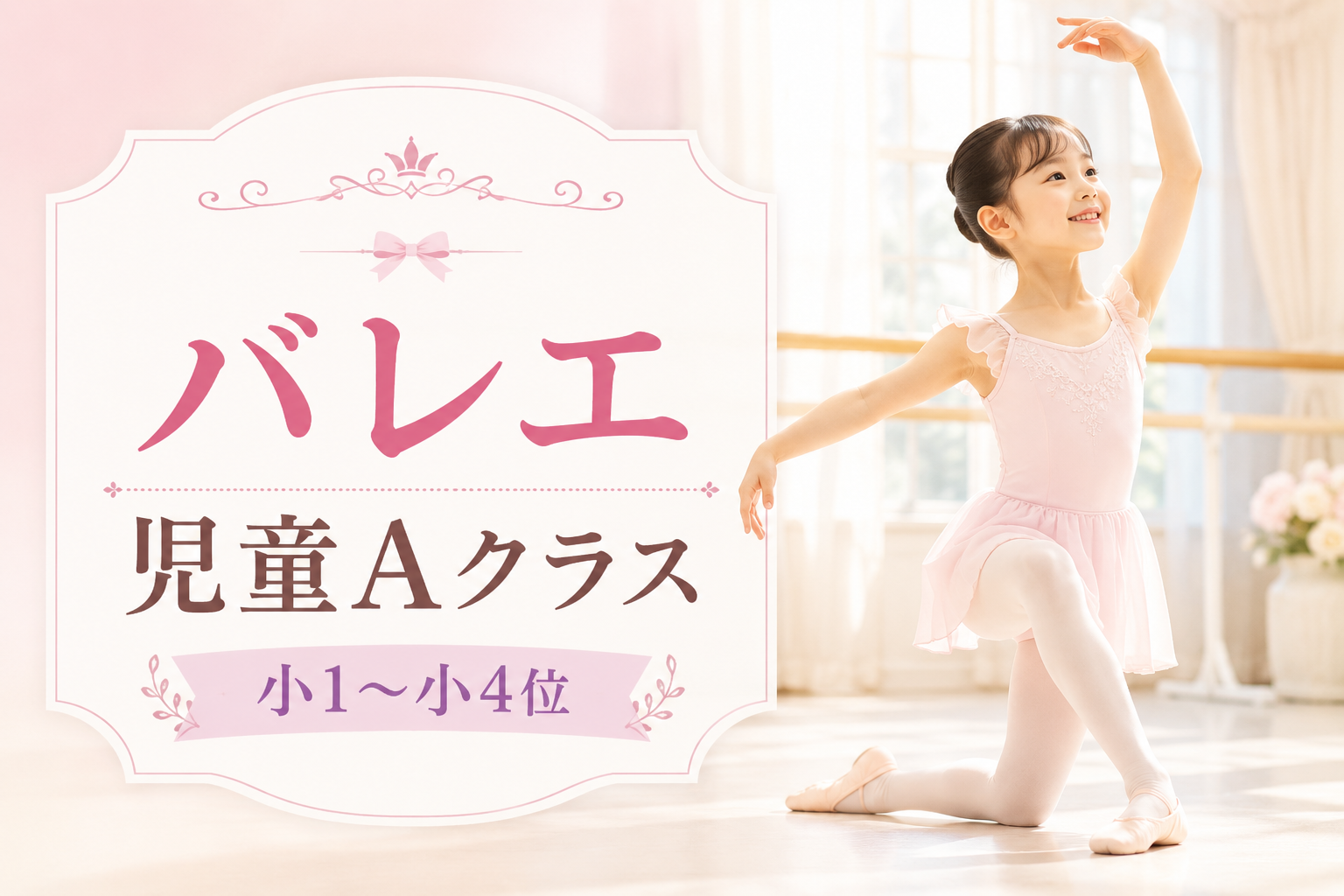 バレエ（児童Aクラス）（小1～小4位）【50分】のサムネイル