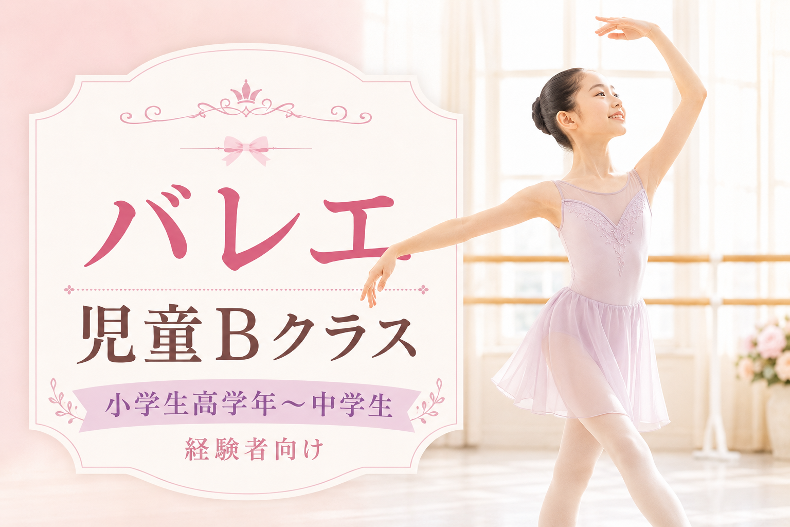 バレエ（児童Bクラス）（小学生高学年～中学生、経験者中学生）【1時間】のサムネイル