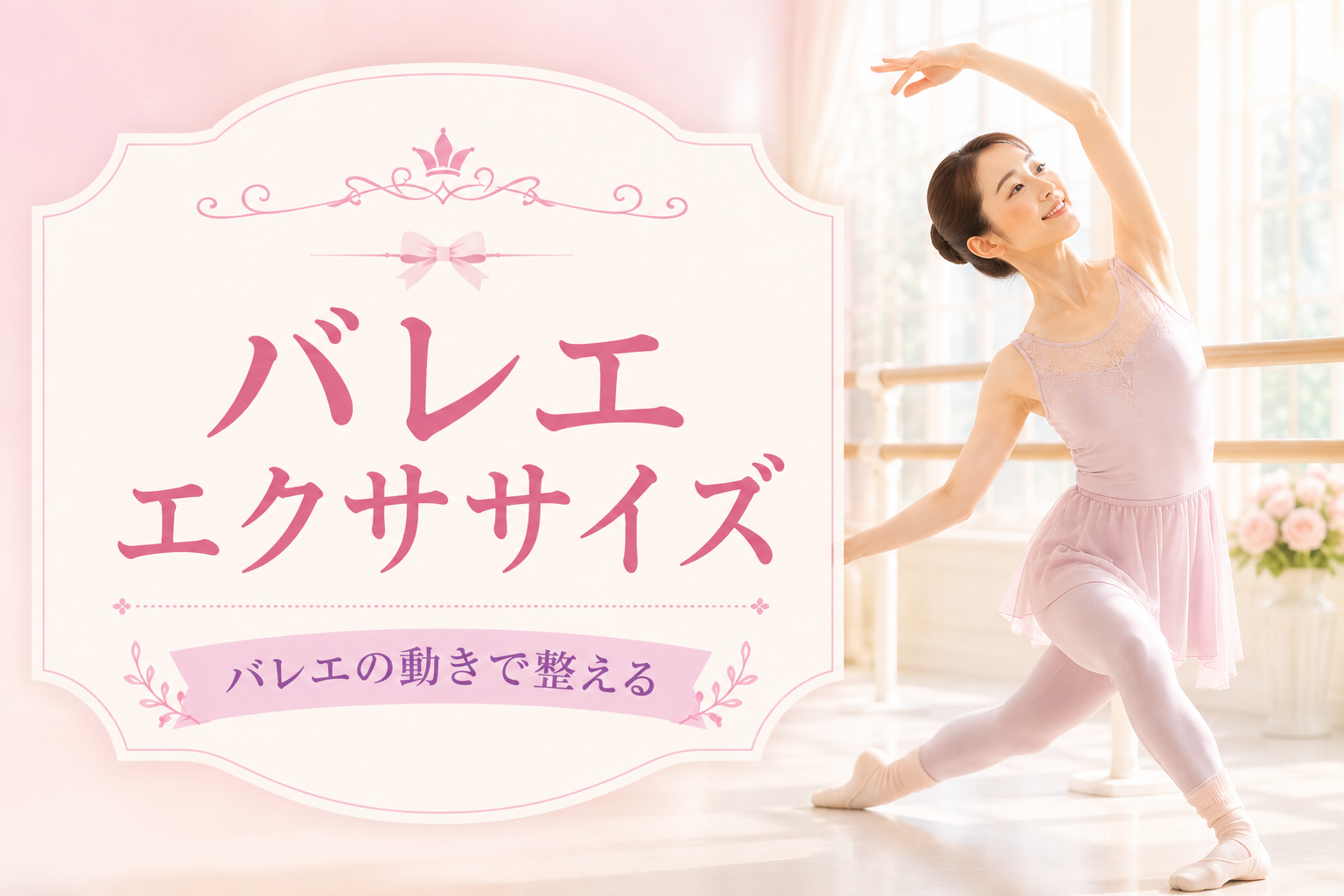 バレエエクササイズ【1時間】のサムネイル