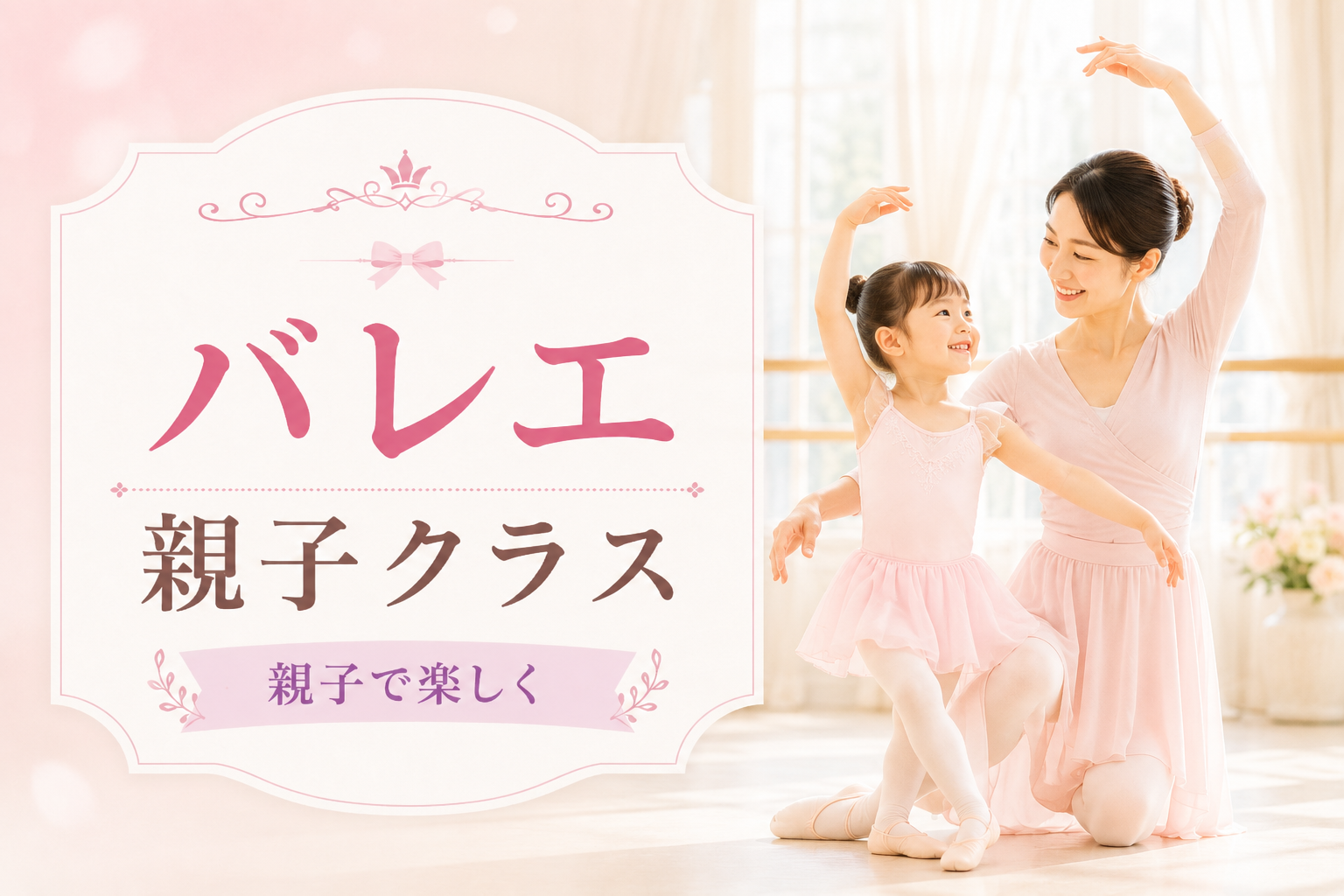 バレエ（親子）【40分】のサムネイル