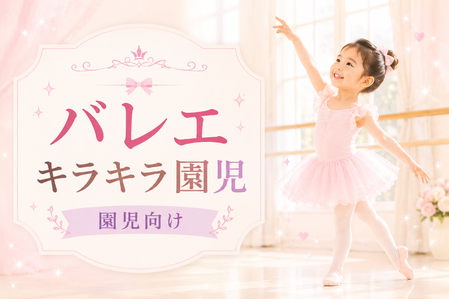 バレエ（キラキラ園児）【40分】のサムネイル